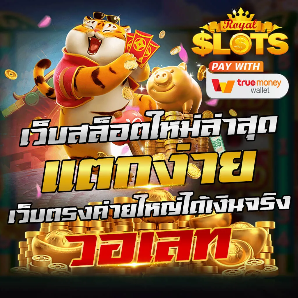 สล็อตแตกง่าย อันดับ 1 ในไทย
